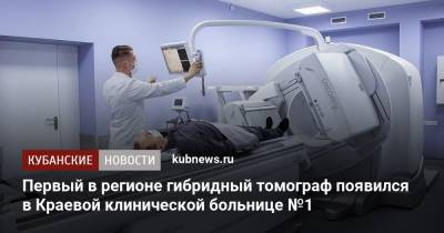 Первый в регионе гибридный томограф появился в Краевой клинической больнице №1