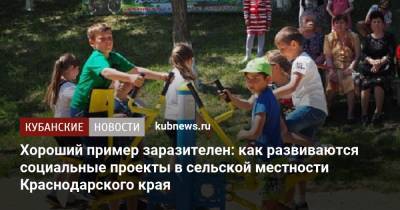 Хороший пример заразителен: как развиваются социальные проекты в сельской местности Краснодарского края