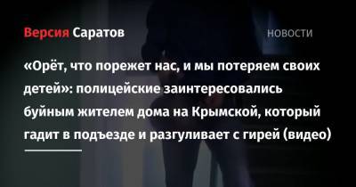 «Орёт, что порежет нас, и мы потеряем своих детей»: полицейские заинтересовались буйным жителем дома на Крымской, который гадит в подъезде и разгуливает с гирей (видео)
