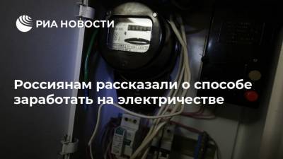 Россиянам рассказали о способе заработать на электричестве