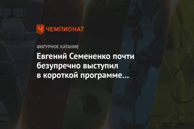 Евгений Семененко почти безупречно выступил в короткой программе на чемпионате мира