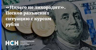 «Ничего не лихорадит». Песков разъяснил ситуацию с курсом рубля