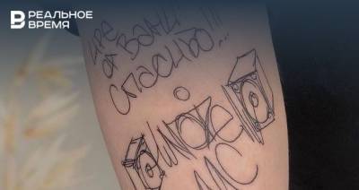 Жителю Казани набили автограф Noize MC в виде татуировки