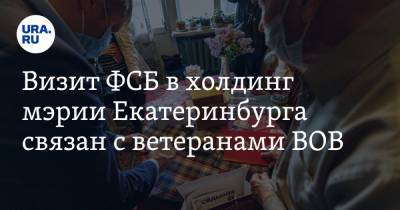 Визит ФСБ в холдинг мэрии Екатеринбурга связан с ветеранами ВОВ