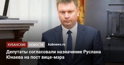 Депутаты согласовали назначение Руслана Юнаева на пост вице-мэра