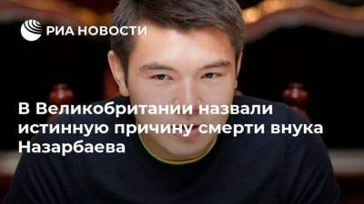 В Великобритании назвали истинную причину смерти внука Назарбаева
