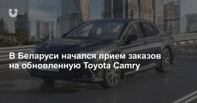 В Беларуси начался прием заказов на обновленную Toyota Camry - news.tut.by