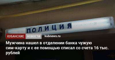 Мужчина нашел в отделении банка чужую сим-карту и с ее помощью списал со счета 16 тыс. рублей