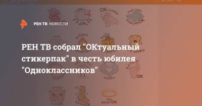 собрал "ОКтуальный стикерпак" в честь юбилея "Одноклассников"