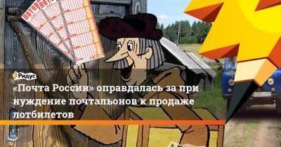 «Почта России» оправдалась запринуждение почтальонов кпродаже лотбилетов