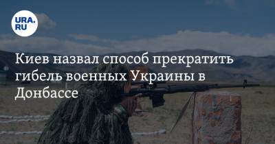 Киев назвал способ прекратить гибель военных Украины в Донбассе