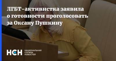 ЛГБТ-активистка заявила о готовности проголосовать за Оксану Пушкину