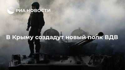 В Крыму создадут новый полк ВДВ