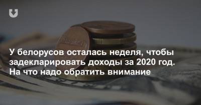 У белорусов осталась неделя, чтобы задекларировать доходы за 2020 год. На что надо обратить внимание