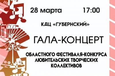 28 марта в КВЦ «Губернский» состоится гала-концерт областного фестиваля-конкурса любительских творческих коллективов