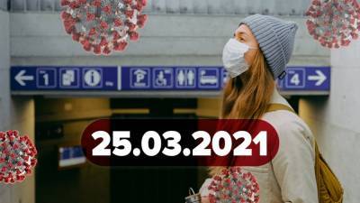 Новости о коронавирусе 25 марта: COVID-рекорд в Украине, к нам едет вакцина Sinovac