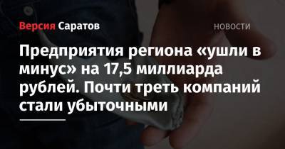 Предприятия региона «ушли в минус» на 17,5 миллиарда рублей. Почти треть компаний стали убыточными
