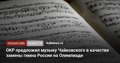 ОКР предложил музыку Чайковского в качестве замены гимна России на Олимпиаде