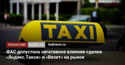 ФАС допустила негативное влияние сделки «Яндекс.Такси» и «Везет» на рынок