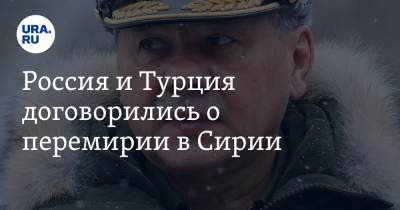 Россия и Турция договорились о перемирии в Сирии