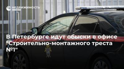 В Петербурге идут обыски в офисе "Строительно-монтажного треста №1"
