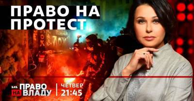 В ток-шоу "Право на владу" 25 марта обсудят погром на Банковой во время протеста в поддержку активиста Стерненко