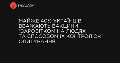Майже 40% українців вважають вакцини “заробітком на людях та способом їх контролю»: опитування
