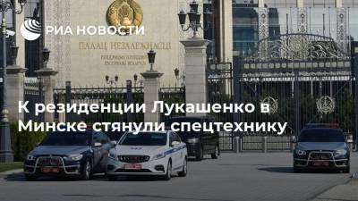 К резиденции Лукашенко в Минске стянули спецтехнику
