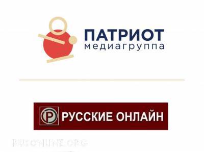 «Русские Онлайн» и Медиагруппа «Патриот» сообщили о своем сотрудничестве