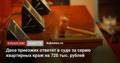 Двое приезжих ответят в суде за серию квартирных краж на 720 тыс. рублей