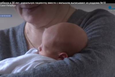 58-летняя петербурженка родила первенца и «может повторить»