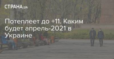 В апреле в Украине потеплеет до +11. Каким будет апрель-2021 в Украине