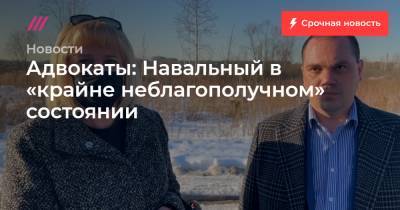 Адвокаты: Навальный в «крайне неблагополучном» состоянии