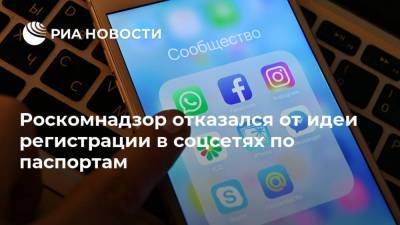 Роскомнадзор отказался от идеи регистрации в соцсетях по паспортам