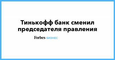 Оливер Хьюз - Тинькофф банк сменил председателя правления - forbes.ru