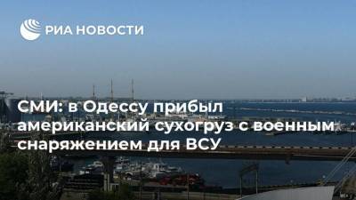 СМИ: в Одессу прибыл американский сухогруз c военным снаряжением для ВСУ