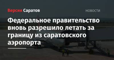 Федеральное правительство вновь разрешило летать за границу из саратовского аэропорта