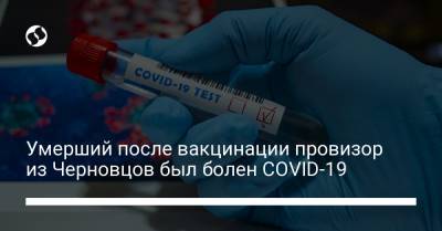 Умерший после вакцинации провизор из Черновцов был болен COVID-19