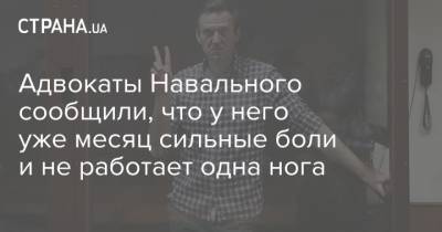 Адвокаты Навального сообщили, что у него уже месяц сильные боли и не работает одна нога