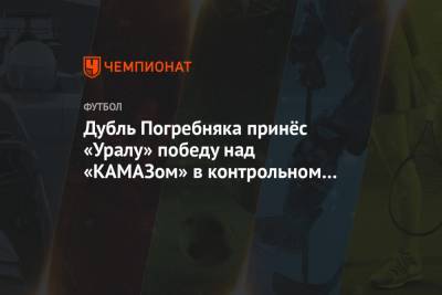 Дубль Погребняка принёс «Уралу» победу над «КАМАЗом» в контрольном матче на сборе в Турции