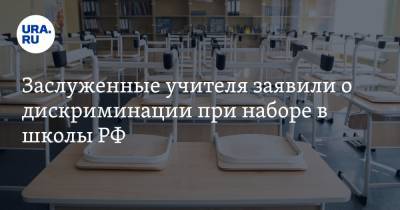 Заслуженные учителя заявили о дискриминации при наборе в школы РФ