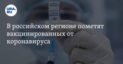 В российском регионе пометят вакцинированных от коронавируса