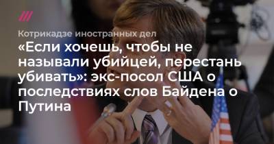 «Если хочешь, чтобы не называли убийцей, перестань убивать»: экс-посол США о последствиях слов Байдена о Путина.
