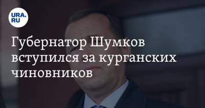 Губернатор Шумков вступился за курганских чиновников. «Не пнул — вроде как не поучаствовал»