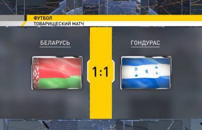 Сборная Беларуси по футболу в товарищеском матче сыграла вничью с командой Гондураса