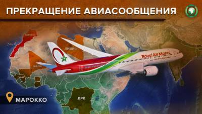 Марокко ограничило авиасообщение с пятью африканскими странами