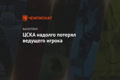ЦСКА надолго потерял ведущего игрока