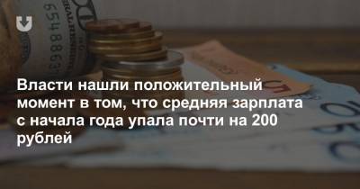Власти нашли положительный момент в том, что средняя зарплата с начала года упала почти на 200 рублей