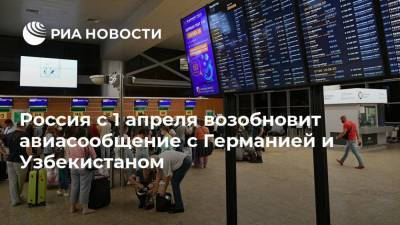 Россия с 1 апреля возобновит авиасообщение с Германией и Узбекистаном