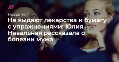 Юлия Навальная рассказала о болезни мужа